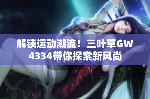 解锁运动潮流！三叶草GW4334带你探索新风尚