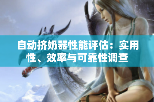 自动挤奶器性能评估：实用性、效率与可靠性调查