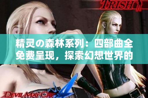 精灵の森林系列：四部曲全免费呈现，探索幻想世界的精彩旅程