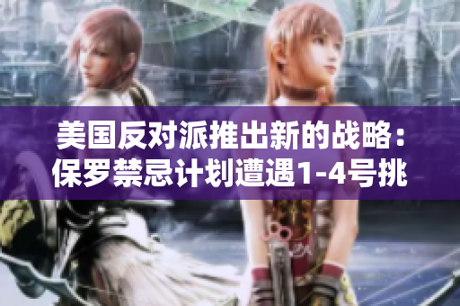 美国反对派推出新的战略：保罗禁忌计划遭遇1-4号挑战
