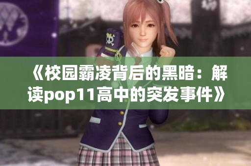 《校园霸凌背后的黑暗：解读pop11高中的突发事件》