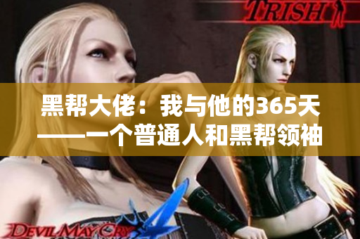黑帮大佬：我与他的365天——一个普通人和黑帮领袖之间的惊心旅程