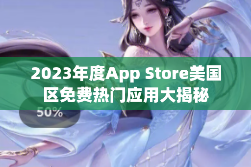 2023年度App Store美国区免费热门应用大揭秘