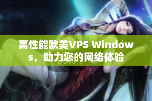 高性能欧美VPS Windows，助力您的网络体验