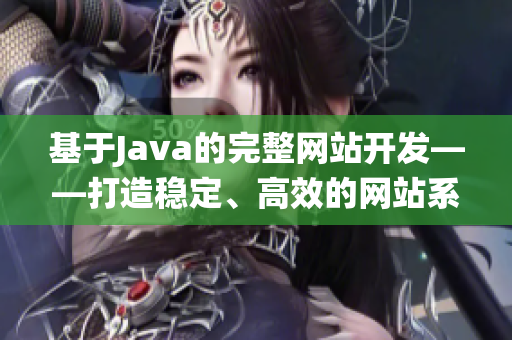 基于Java的完整网站开发——打造稳定、高效的网站系统
