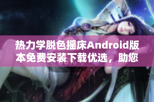热力学脱色摇床Android版本免费安装下载优选,助您快速制备实验溶液