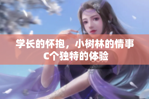 学长的怀抱,小树林的情事 C个独特的体验