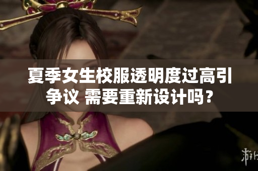 夏季女生校服透明度过高引争议 需要重新设计吗？