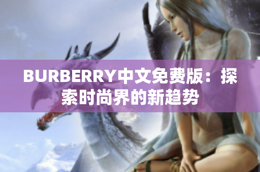 BURBERRY中文免费版：探索时尚界的新趋势