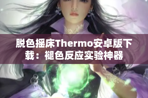 脱色摇床Thermo安卓版下载：褪色反应实验神器