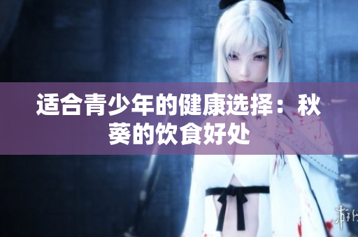 适合青少年的健康选择：秋葵的饮食好处