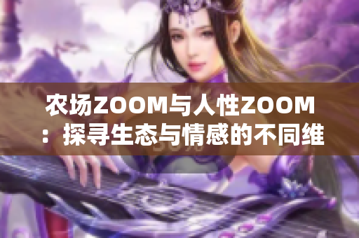 农场ZOOM与人性ZOOM：探寻生态与情感的不同维度