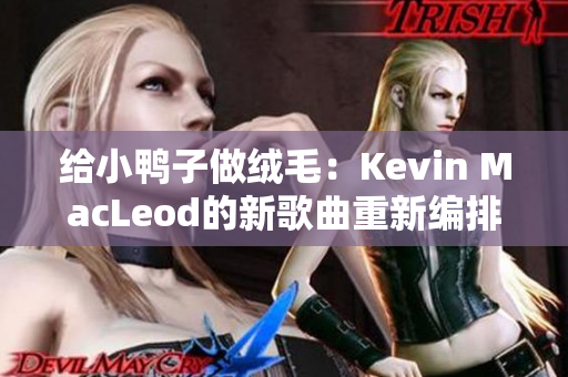 给小鸭子做绒毛：Kevin MacLeod的新歌曲重新编排