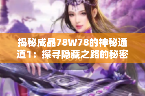 揭秘成品78W78的神秘通道1：探寻隐藏之路的秘密