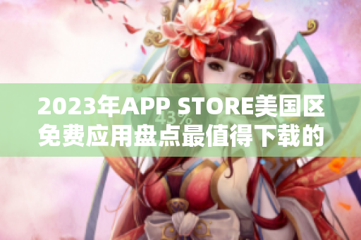 2023年APP STORE美国区免费应用盘点最值得下载的免费APP