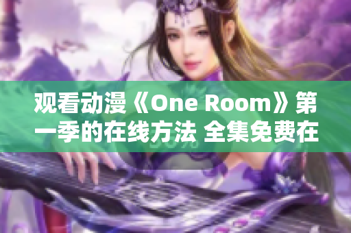 观看动漫《One Room》第一季的在线方法 全集免费在线观看