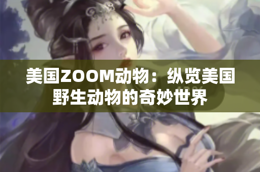 美国ZOOM动物：纵览美国野生动物的奇妙世界