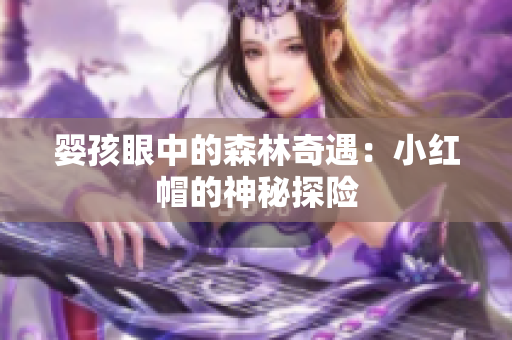 婴孩眼中的森林奇遇：小红帽的神秘探险