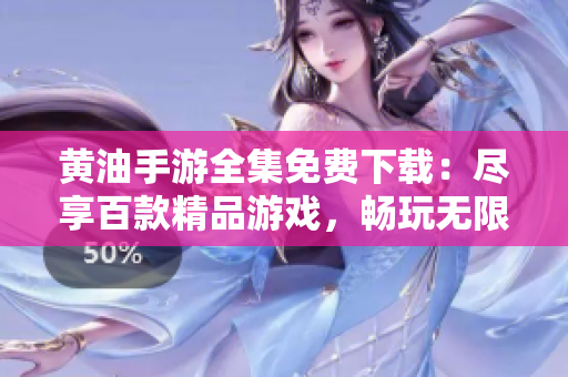 黄油手游全集免费下载：尽享百款精品游戏，畅玩无限乐趣