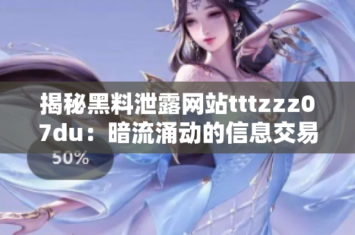 揭秘黑料泄露网站tttzzz07du：暗流涌动的信息交易市场