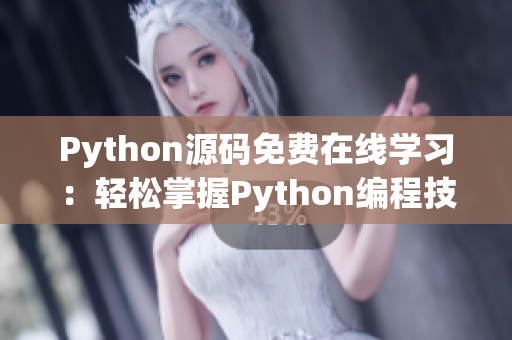 Python源码免费在线学习：轻松掌握Python编程技能