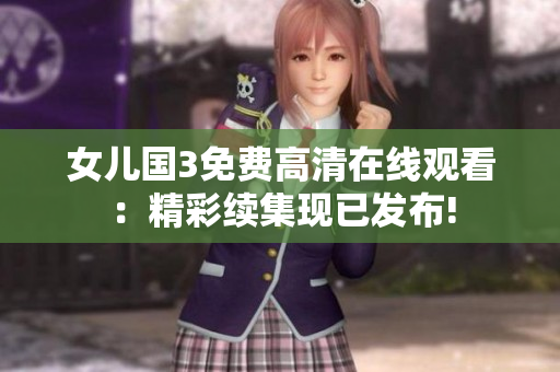 女儿国3免费高清在线观看：精彩续集现已发布!