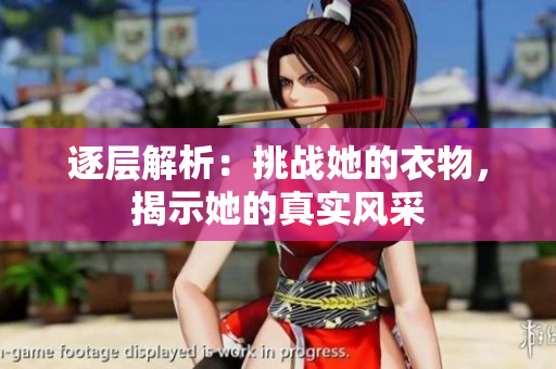 逐层解析：挑战她的衣物，揭示她的真实风采