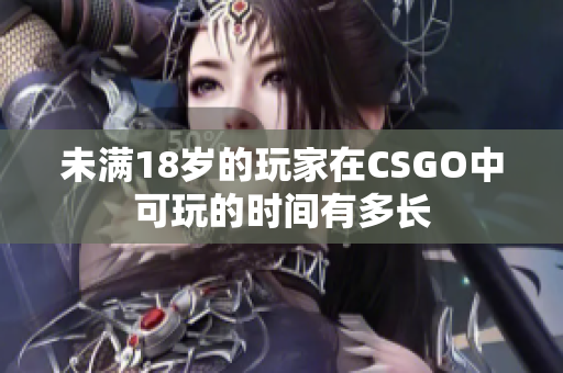 未满18岁的玩家在CSGO中可玩的时间有多长