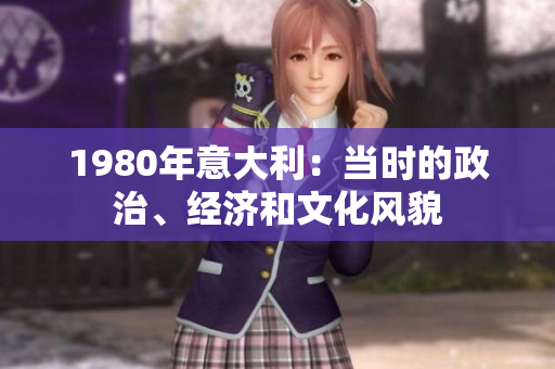 1980年意大利：当时的政治、经济和文化风貌