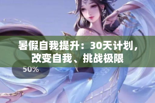 暑假自我提升：30天计划，改变自我、挑战极限