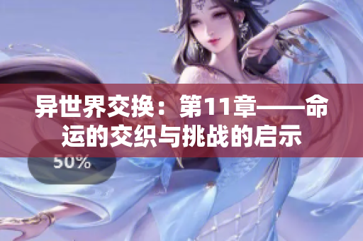 异世界交换：第11章——命运的交织与挑战的启示
