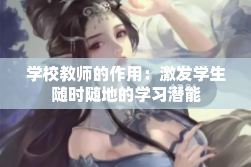 学校教师的作用：激发学生随时随地的学习潜能