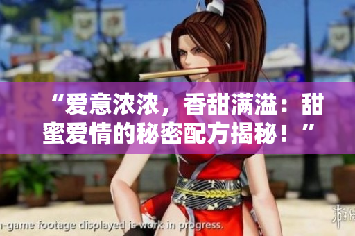 “爱意浓浓，香甜满溢：甜蜜爱情的秘密配方揭秘！”