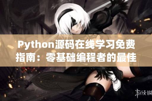 Python源码在线学习免费指南：零基础编程者的最佳选择