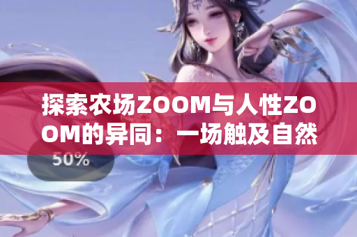 探索农场ZOOM与人性ZOOM的异同：一场触及自然与人文的对比之旅