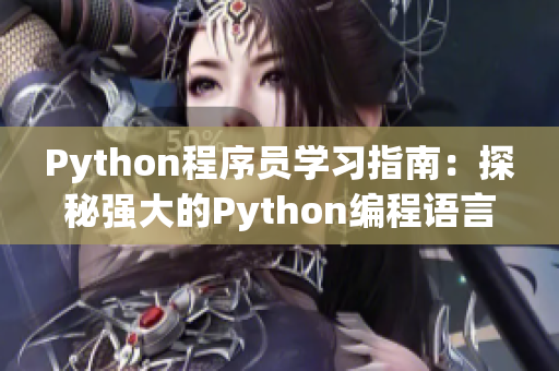 Python程序员学习指南：探秘强大的Python编程语言