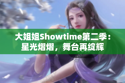 大姐姐Showtime第二季：星光熠熠，舞台再绽辉