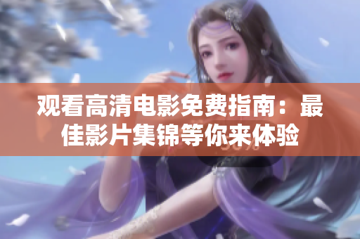 观看高清电影免费指南：最佳影片集锦等你来体验