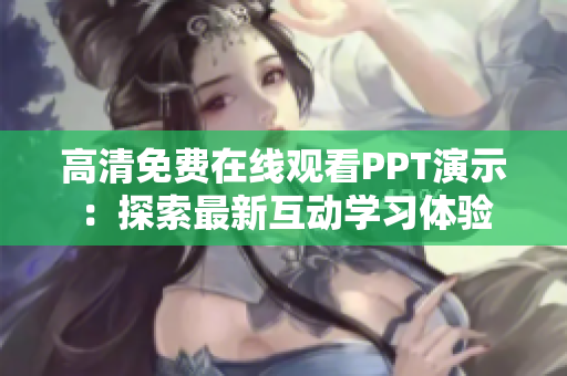 高清免费在线观看PPT演示：探索最新互动学习体验