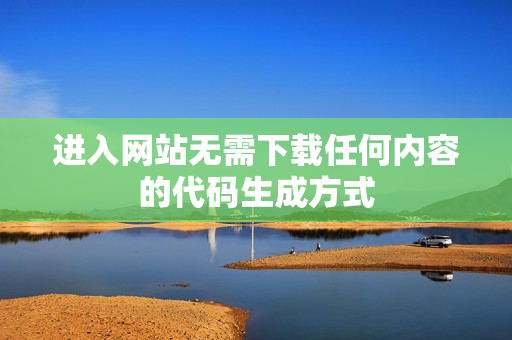 进入网站无需下载任何内容的代码生成方式