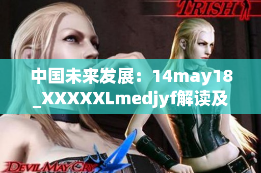 中国未来发展：14may18_XXXXXLmedjyf解读及展望