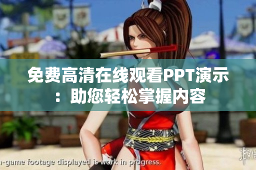 免费高清在线观看PPT演示：助您轻松掌握内容