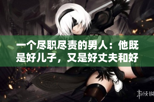 一个尽职尽责的男人：他既是好儿子，又是好丈夫和好父亲