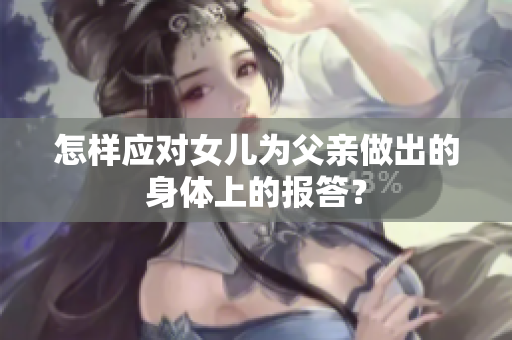 怎样应对女儿为父亲做出的身体上的报答？