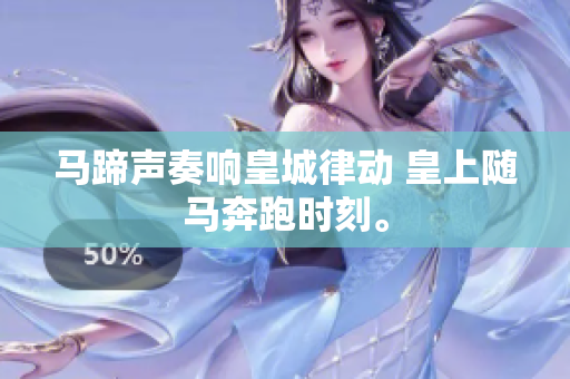 马蹄声奏响皇城律动 皇上随马奔跑时刻。