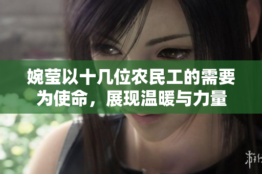 婉莹以十几位农民工的需要为使命，展现温暖与力量