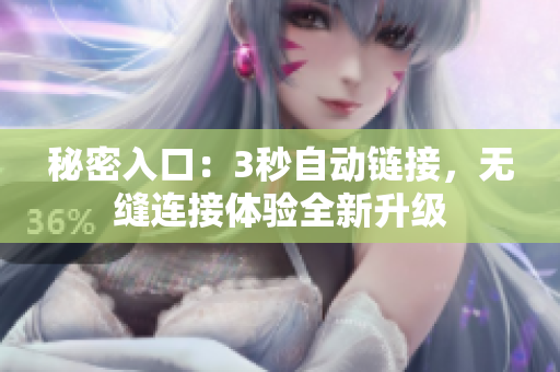 秘密入口：3秒自动链接，无缝连接体验全新升级