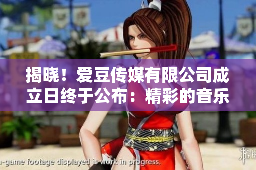 揭晓！爱豆传媒有限公司成立日终于公布：精彩的音乐之旅即将启航