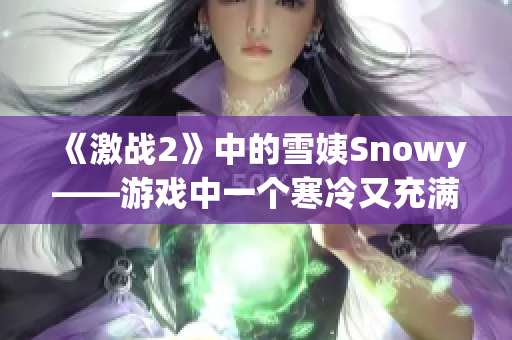 《激战2》中的雪姨Snowy——游戏中一个寒冷又充满魅力的角色