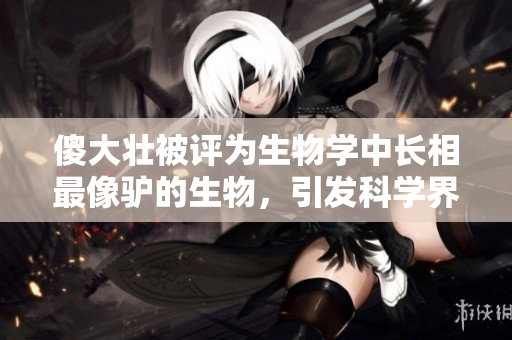 傻大壮被评为生物学中长相最像驴的生物，引发科学界热议